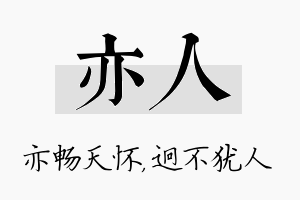 亦人名字的寓意及含义