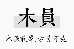 木员名字的寓意及含义