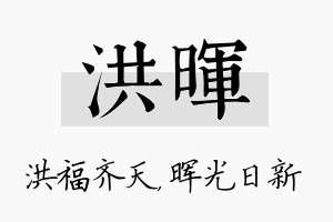 洪晖名字的寓意及含义