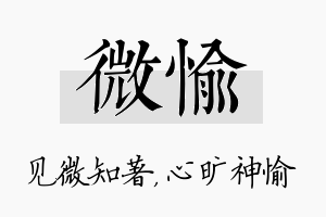 微愉名字的寓意及含义