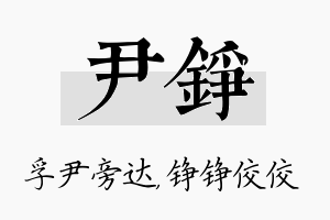 尹铮名字的寓意及含义