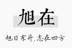 旭在名字的寓意及含义