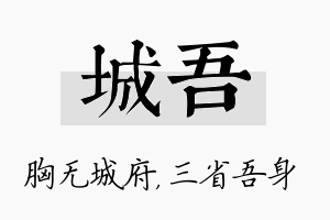 城吾名字的寓意及含义