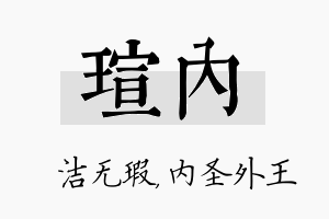 瑄内名字的寓意及含义