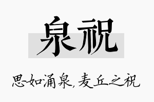 泉祝名字的寓意及含义