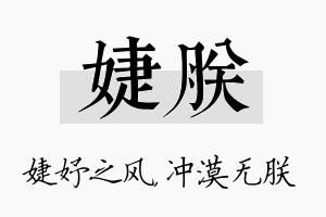 婕朕名字的寓意及含义