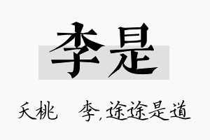 李是名字的寓意及含义