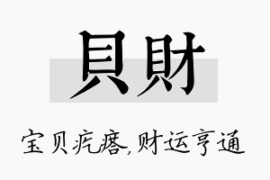 贝财名字的寓意及含义