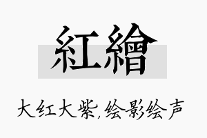 红绘名字的寓意及含义