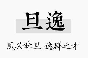 旦逸名字的寓意及含义