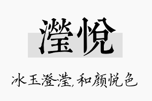 滢悦名字的寓意及含义