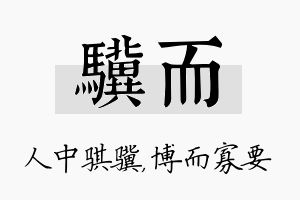 骥而名字的寓意及含义