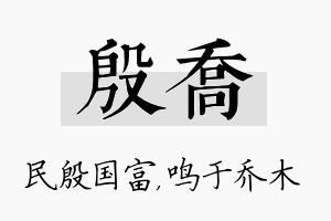 殷乔名字的寓意及含义