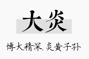 大炎名字的寓意及含义