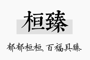 桓臻名字的寓意及含义