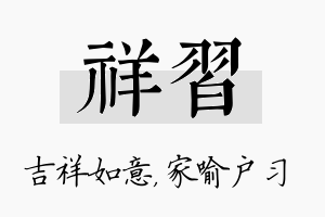 祥习名字的寓意及含义