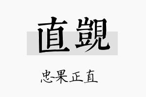 直觊名字的寓意及含义