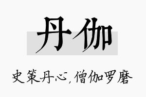 丹伽名字的寓意及含义