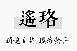 遥珞名字的寓意及含义