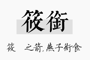 筱衔名字的寓意及含义