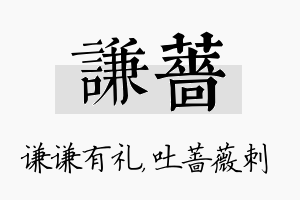 谦蔷名字的寓意及含义