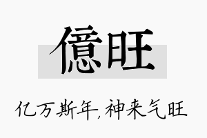 亿旺名字的寓意及含义