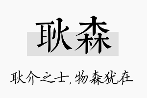 耿森名字的寓意及含义