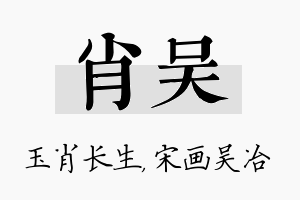 肖吴名字的寓意及含义