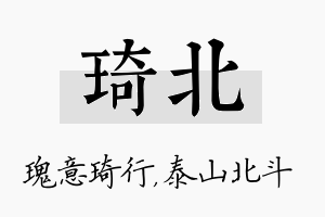 琦北名字的寓意及含义