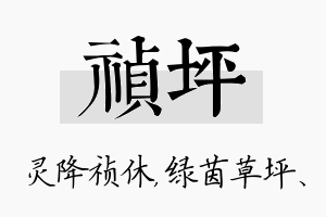 祯坪名字的寓意及含义