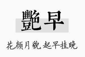 艳早名字的寓意及含义