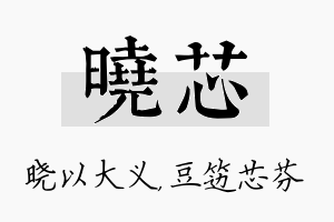 晓芯名字的寓意及含义