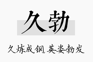 久勃名字的寓意及含义