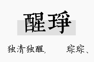 醒琤名字的寓意及含义