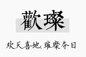 欢璨名字的寓意及含义