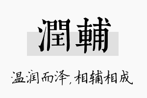 润辅名字的寓意及含义