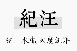 纪汪名字的寓意及含义