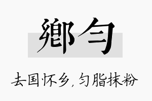 乡匀名字的寓意及含义