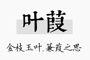 叶葭名字的寓意及含义