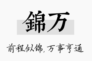 锦万名字的寓意及含义