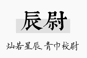 辰尉名字的寓意及含义