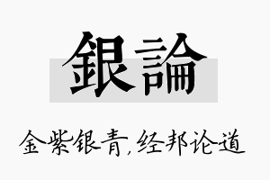 银论名字的寓意及含义