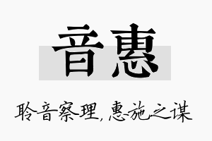 音惠名字的寓意及含义