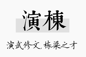 演栋名字的寓意及含义