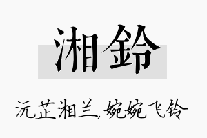 湘铃名字的寓意及含义