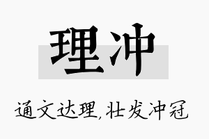 理冲名字的寓意及含义