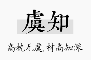 虞知名字的寓意及含义