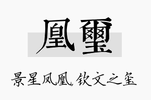 凰玺名字的寓意及含义