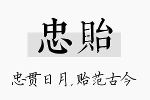 忠贻名字的寓意及含义