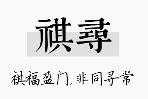 祺寻名字的寓意及含义